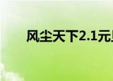 风尘天下2.1元旦大礼包（风尘天下）