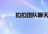 扣扣团队聊天会话在哪（扣扣团）