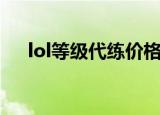 lol等级代练价格（lol代练段位价格表）