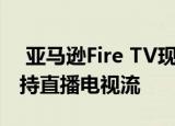  亚马逊Fire TV现在通过SonyLIV Voot等支持直播电视流