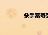 杀手泰寿豆瓣（杀手泰寿）