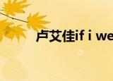 卢艾佳if i were a boy（卢艾佳）