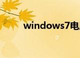 windows7电脑定时关机怎么设置
