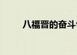 八福晋的奋斗txt（八福晋的奋斗）