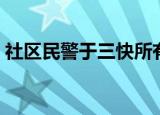 社区民警于三快所有演员（社区民警于三快）