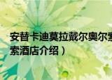 安替卡迪莫拉戴尔奥尔索酒店（关于安替卡迪莫拉戴尔奥尔索酒店介绍）