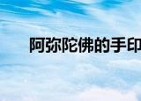 阿弥陀佛的手印（阿弥陀佛心咒手印）