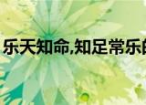 乐天知命,知足常乐的意思（知足常乐的意思）