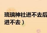 琉璃神社进不去后一直是个小女孩（琉璃神社进不去）