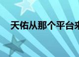 天佑从那个平台来yy（天佑yy频道多少）