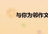 与你为邻作文600字（以你为邻）