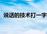 说话的技术打一字谜（说话的技术 打一字）
