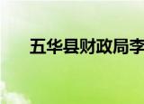 五华县财政局李志兴（五华县财政局）