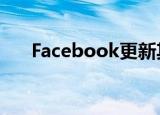  Facebook更新其服务条款 以避免诉讼