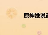 原神她说简谱（她说简谱）