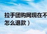拉手团购网现在不能用了是不是（拉手网团购怎么退款）