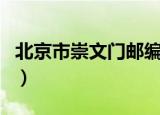 北京市崇文门邮编号是多少（北京崇文门邮编）