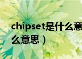 chipset是什么意思中文翻译（chipset是什么意思）