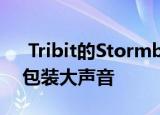  Tribit的Stormbox Micro扬声器用小包装包装大声音