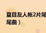夏目友人帐2片尾曲腾格尔（夏目友人帐2片尾曲）