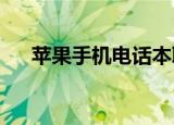 苹果手机电话本联系人不见了怎么恢复