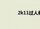 2k11过人教程（2k11过人）