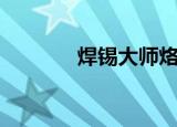 焊锡大师烙铁头（焊锡大师）