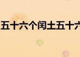 五十六个闰土五十六只猹五十六种语言什么梗