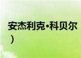 安杰利克·科贝尔（关于安杰利克·科贝尔介绍）