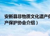 安新县非物质文化遗产保护协会（关于安新县非物质文化遗产保护协会介绍）