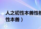 人之初性本善性相近性相远的理解（人之初 性本善）