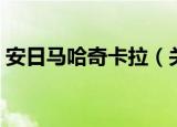 安日马哈奇卡拉（关于安日马哈奇卡拉介绍）
