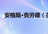 安格斯·克劳德（关于安格斯·克劳德介绍）