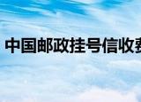 中国邮政挂号信收费标准（中国邮政挂号信）