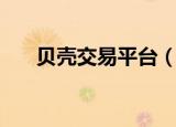 贝壳交易平台（金贝壳网上交易系统）