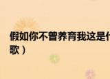 假如你不曾养育我这是什么歌曲（假如你不曾养育我是什么歌）