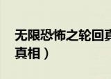 无限恐怖之轮回真相 小说（无限恐怖之轮回真相）