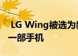  LG Wing被选为新Explorer项目阵容中的第一部手机