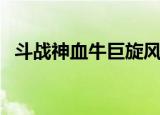 斗战神血牛巨旋风（斗战神牛魔狂暴领域）