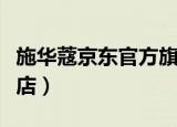 施华蔻京东官方旗舰店（天猫施华蔻官方旗舰店）