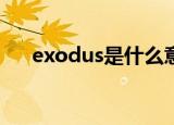 exodus是什么意思（exo是什么意思）