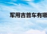 军用吉普车有哪些（中国军用吉普车）