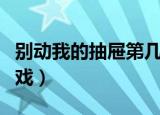 别动我的抽屉第几集有吻戏（别动我的抽屉吻戏）