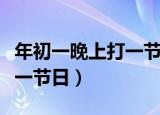 年初一晚上打一节日三字灯谜（年初一晚上打一节日）
