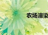 农场渲染器（农场渲染）