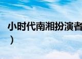小时代南湘扮演者叫什么（小时代南湘扮演者）