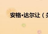 安格·达尔让（关于安格·达尔让介绍）