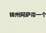 锦州阿萨帝一个人多钱（锦州阿萨帝）