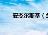 安杰尔斯基（关于安杰尔斯基介绍）