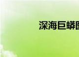 深海巨蟒图片（深海巨蟒）
